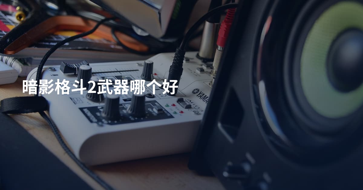 暗影格斗2武器哪个好