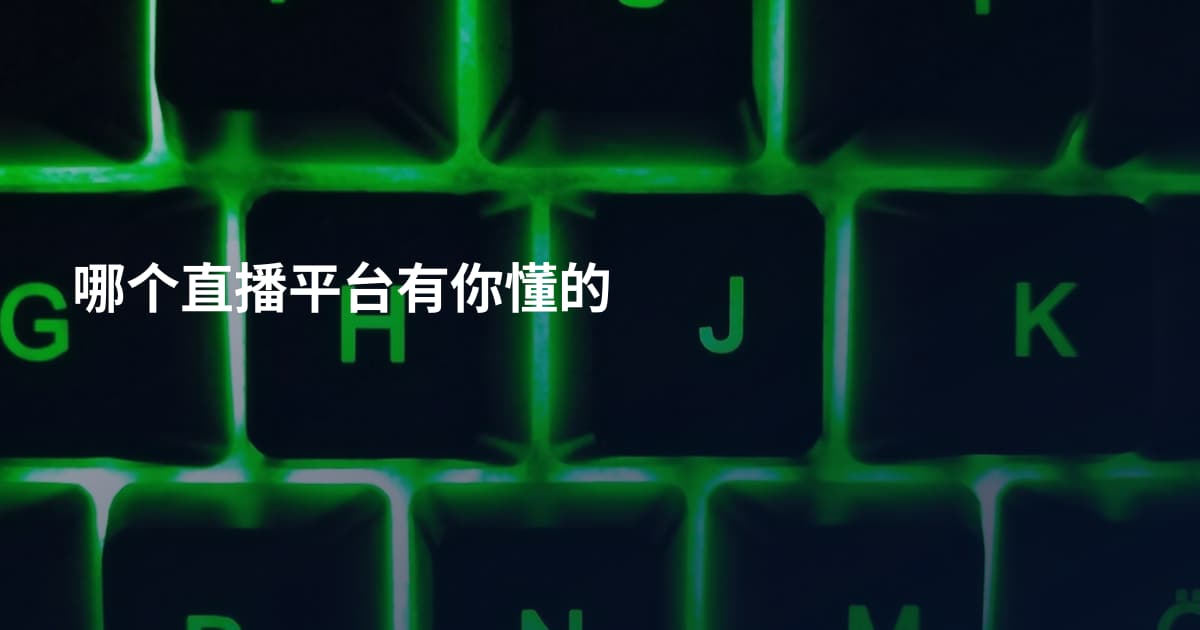 哪个直播平台有你懂的