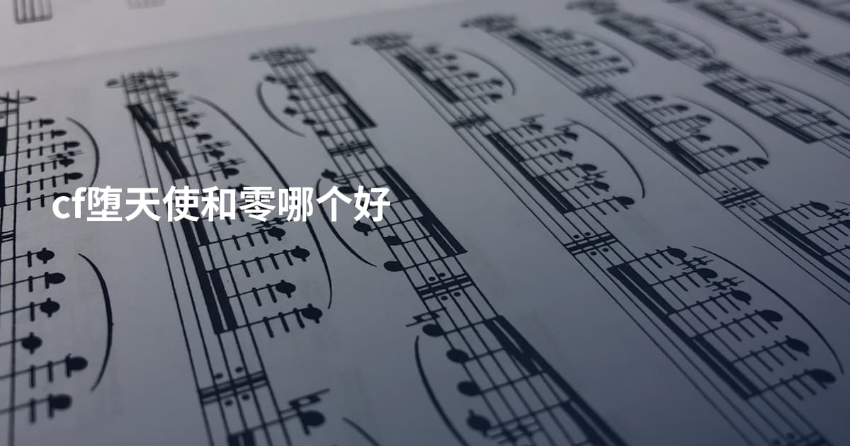 cf堕天使和零哪个好