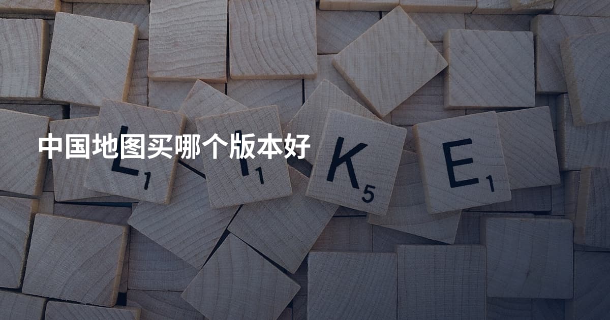 中国地图买哪个版本好