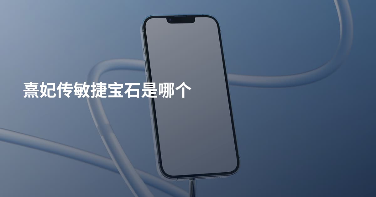 熹妃传敏捷宝石是哪个