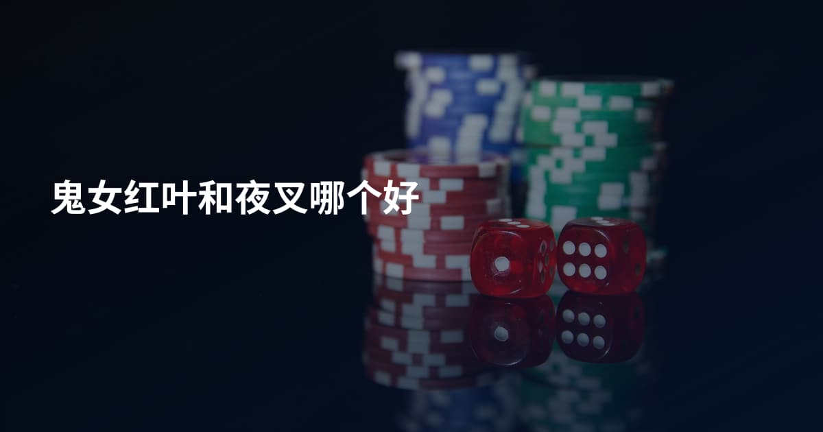 鬼女红叶和夜叉哪个好