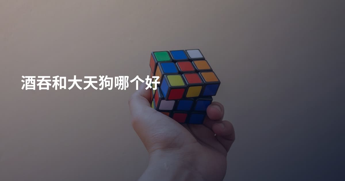 酒吞和大天狗哪个好