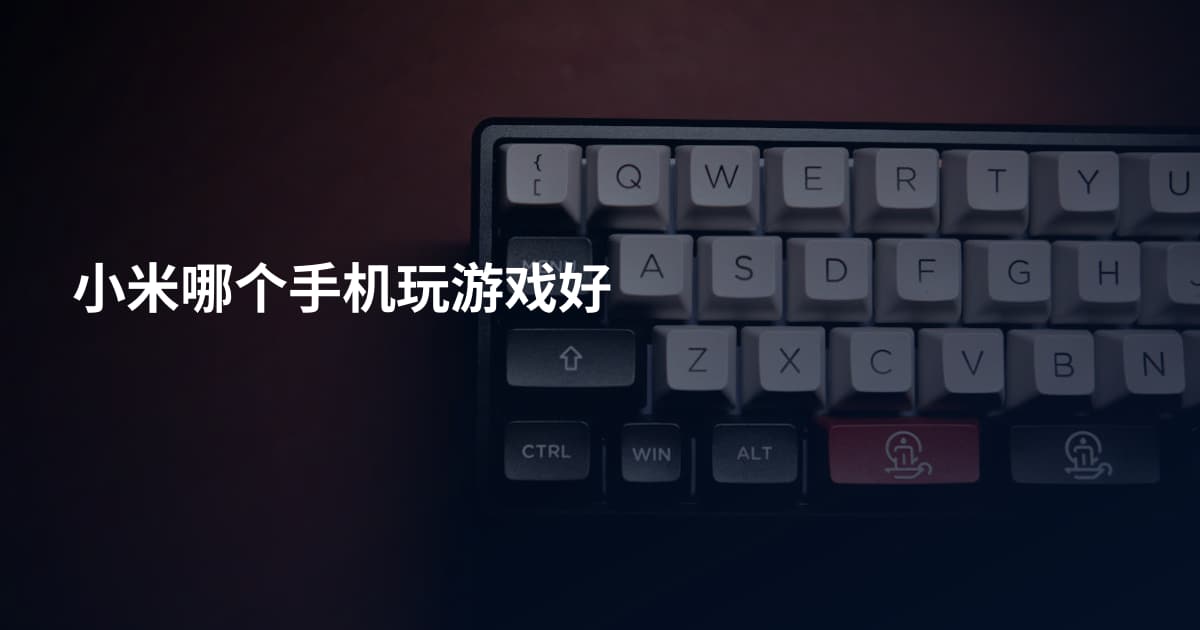 小米哪个手机玩游戏好