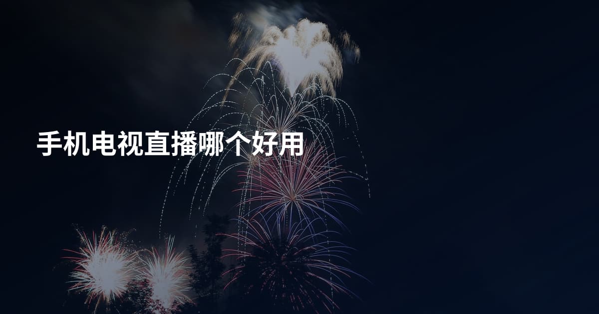手机电视直播哪个好用