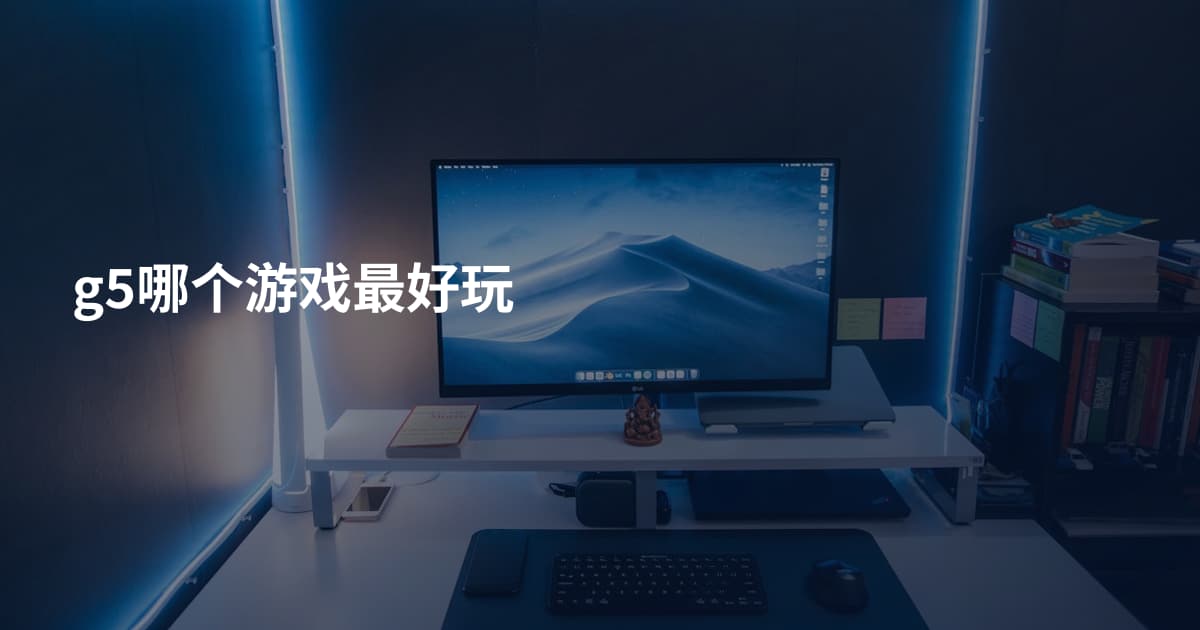 g5哪个游戏最好玩