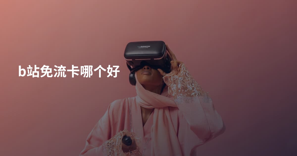b站免流卡哪个好