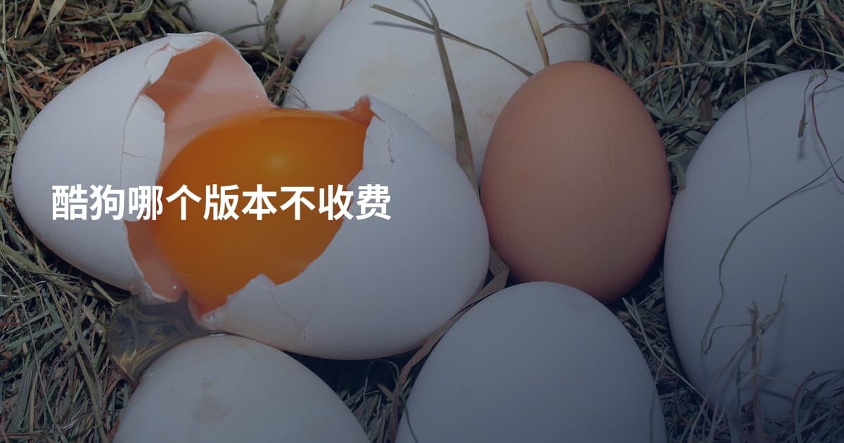 酷狗哪个版本不收费