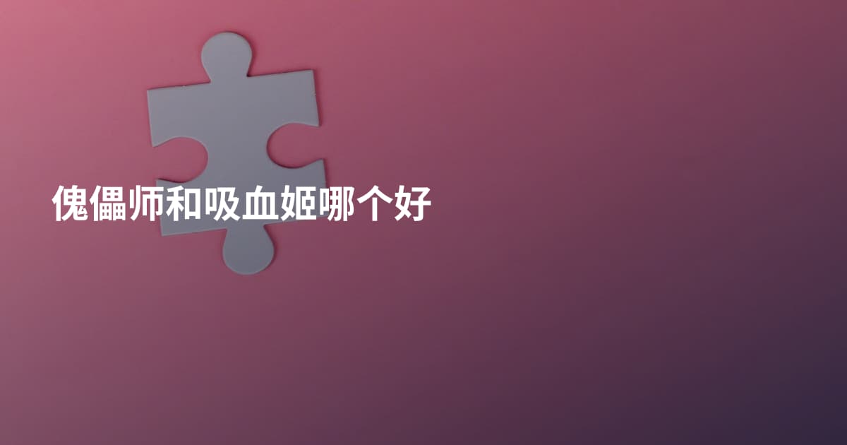 傀儡师和吸血姬哪个好