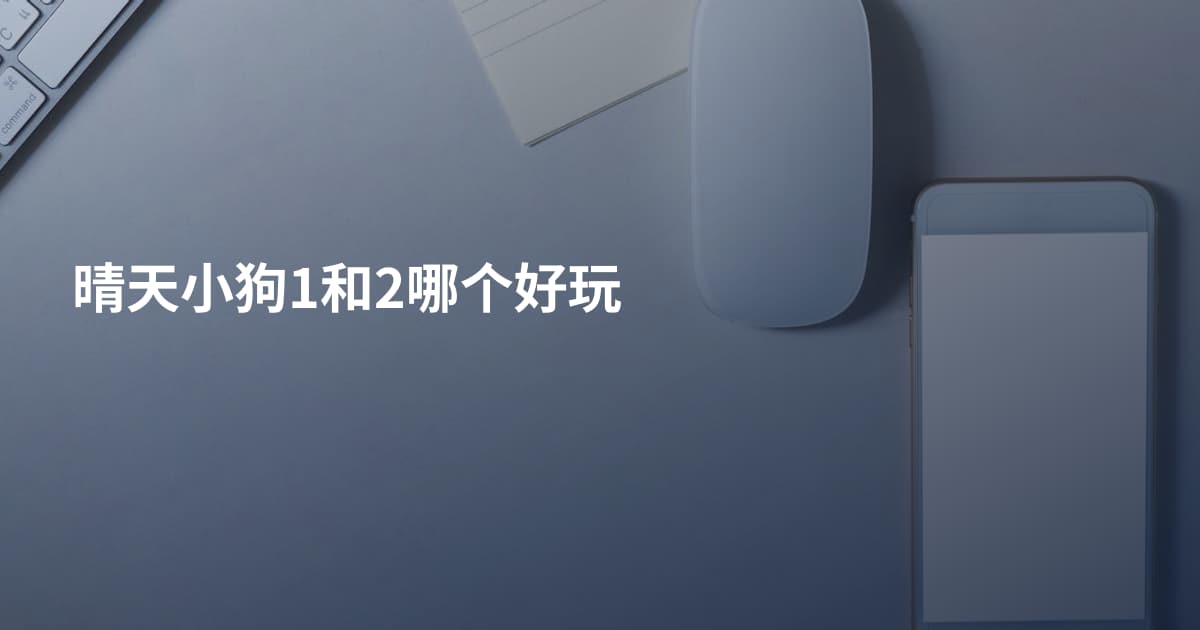 晴天小狗1和2哪个好玩