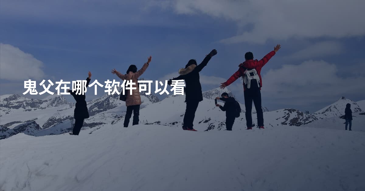 鬼父在哪个软件可以看
