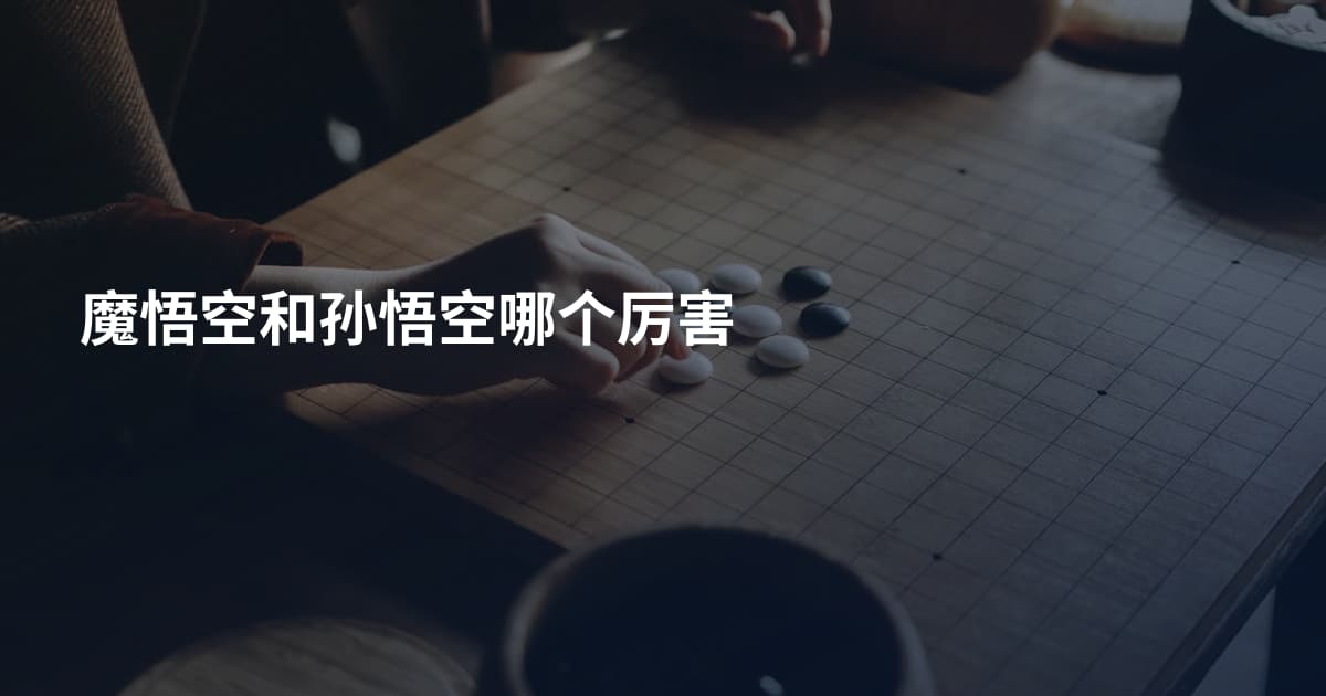 魔悟空和孙悟空哪个厉害