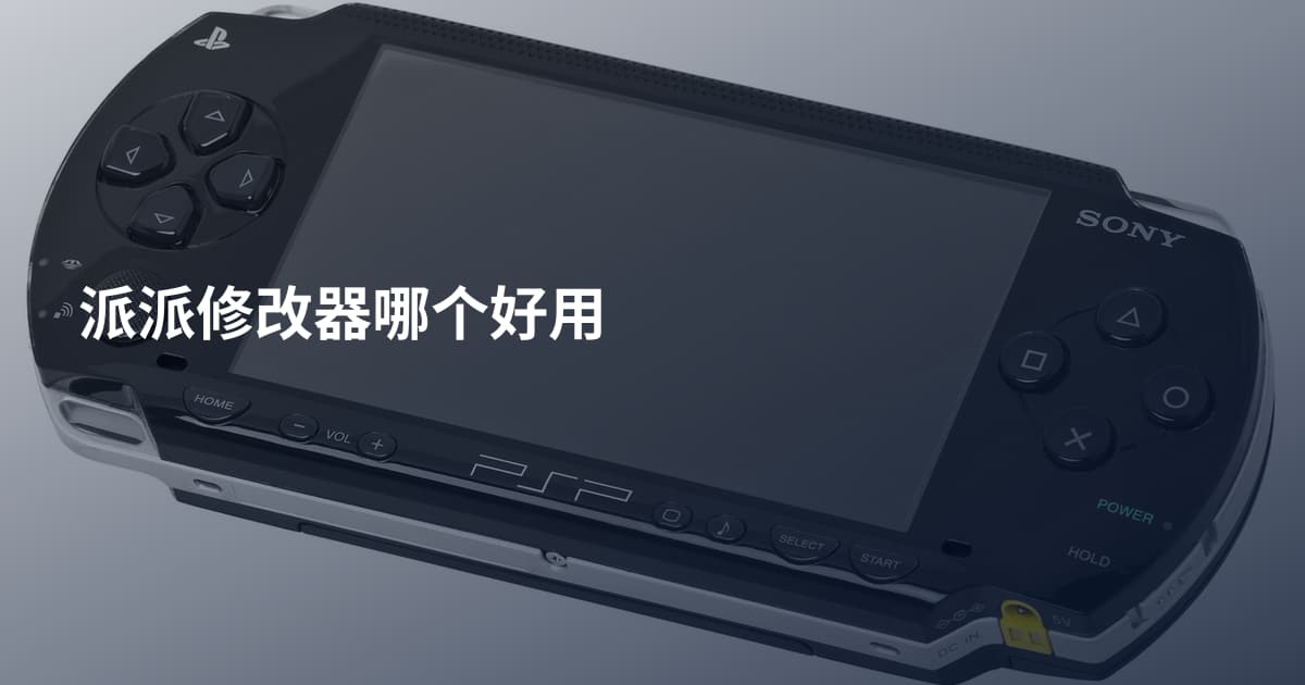 派派修改器哪个好用