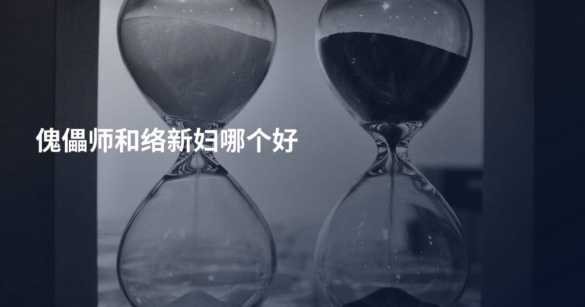 傀儡师和络新妇哪个好
