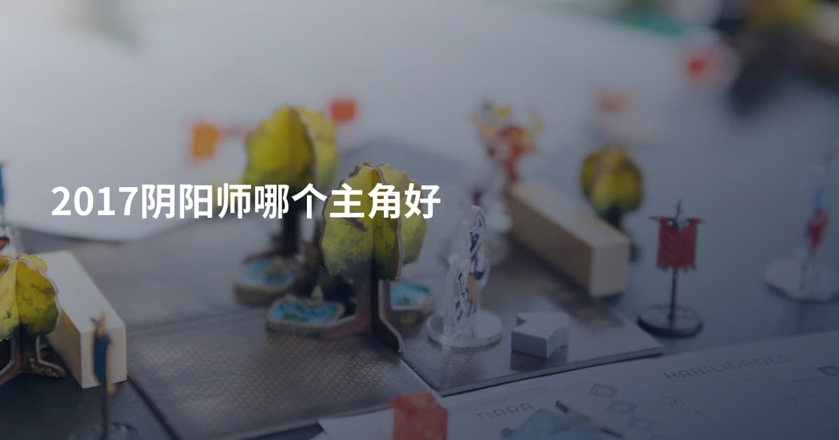 2017阴阳师哪个主角好