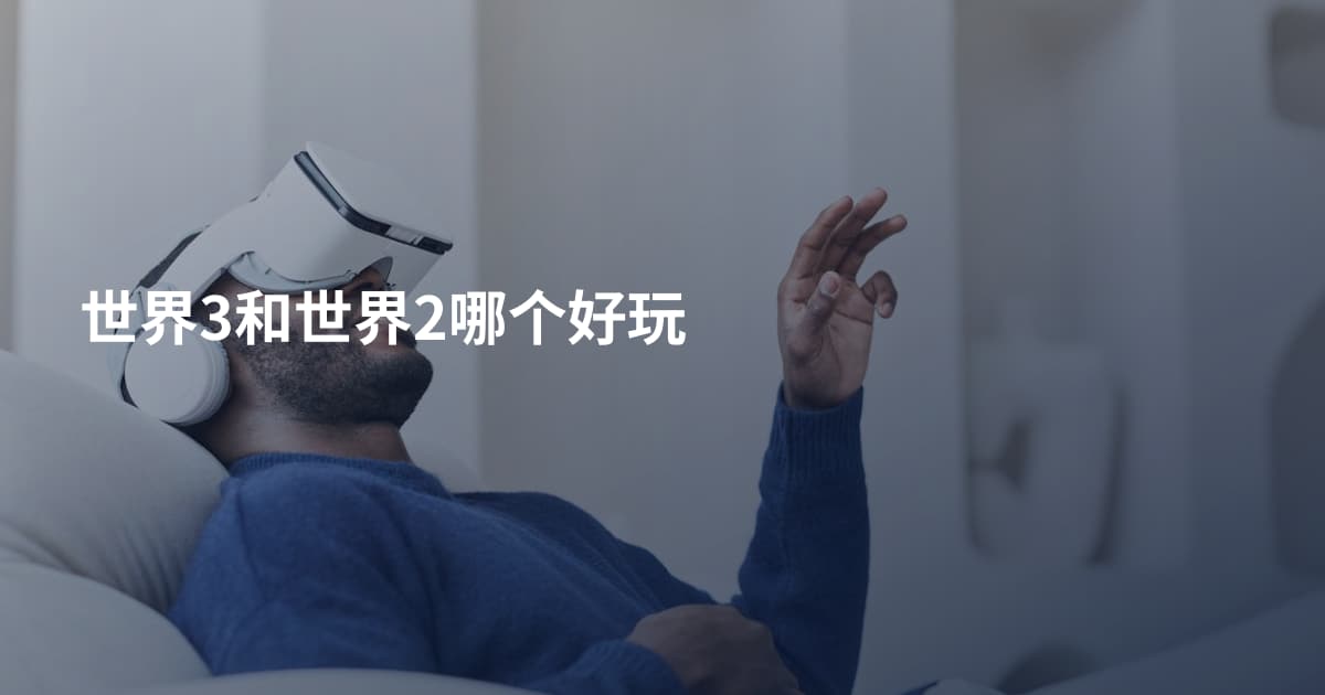 世界3和世界2哪个好玩