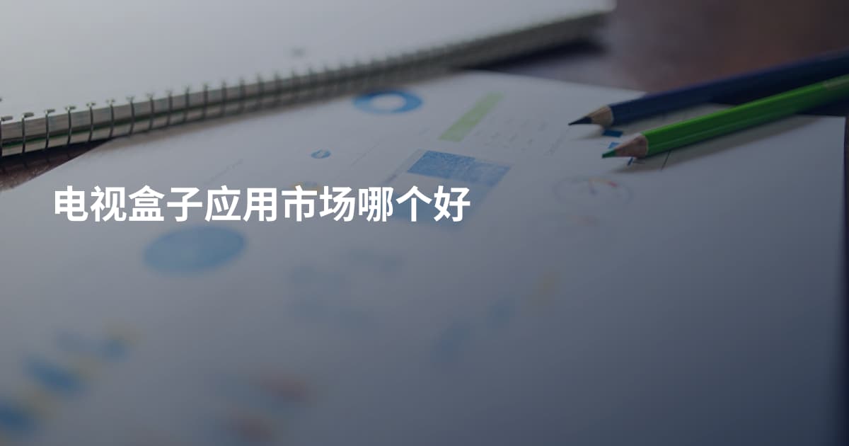 电视盒子应用市场哪个好