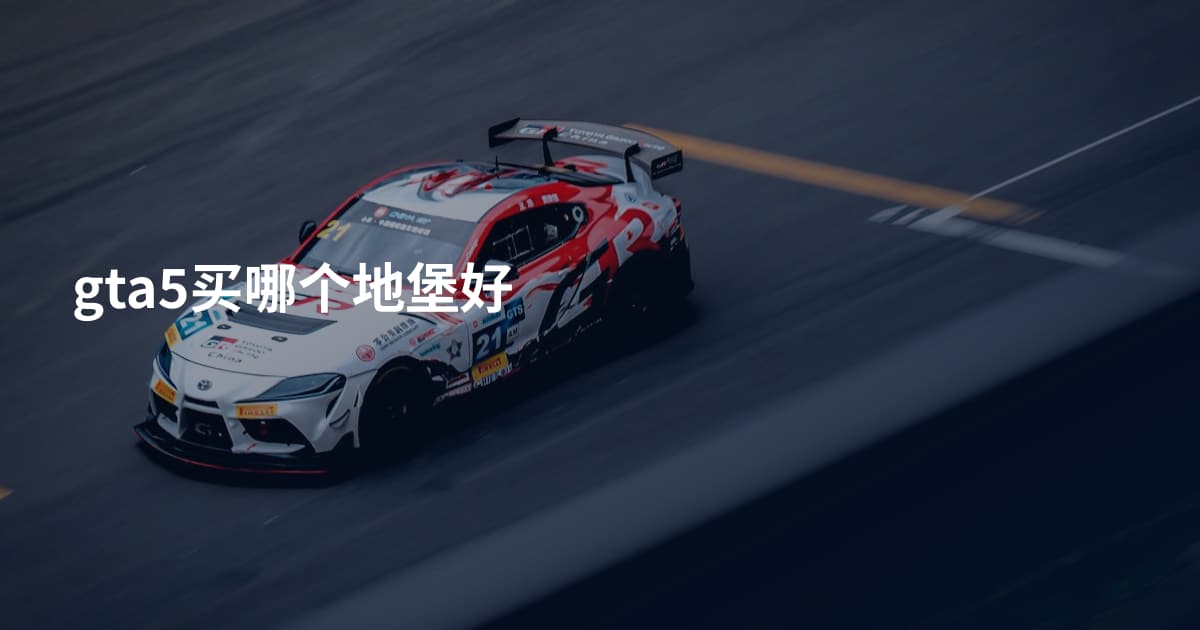 gta5买哪个地堡好