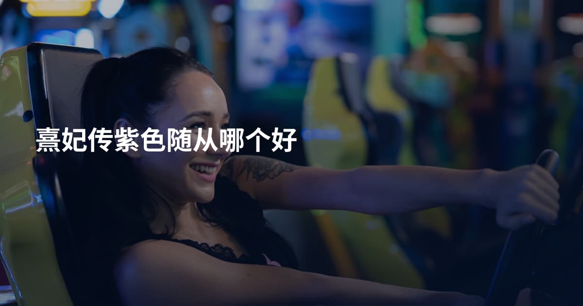 熹妃传紫色随从哪个好
