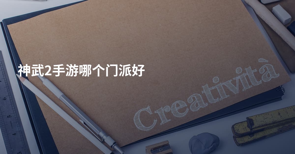 神武2手游哪个门派好