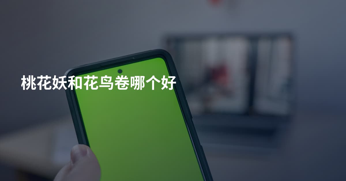 桃花妖和花鸟卷哪个好