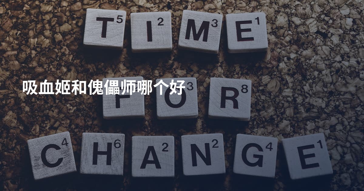 吸血姬和傀儡师哪个好