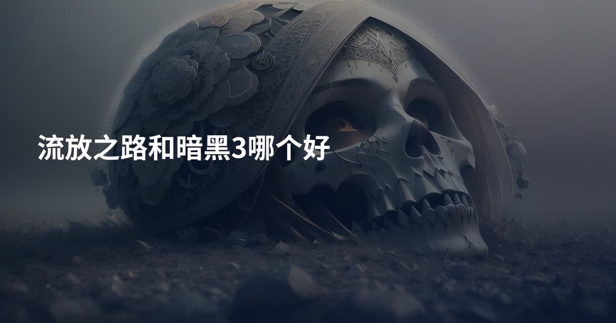 流放之路和暗黑3哪个好