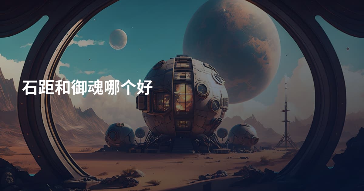 石距和御魂哪个好