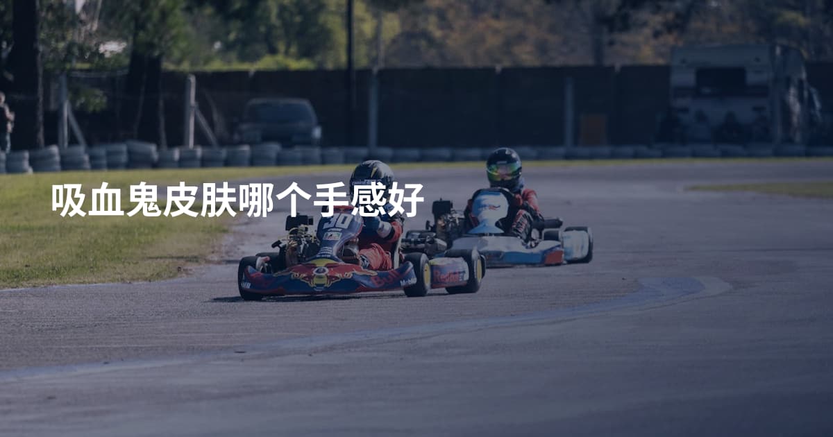 吸血鬼皮肤哪个手感好