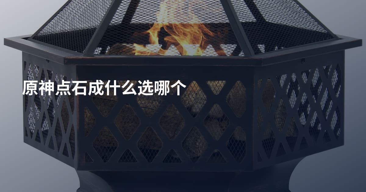 原神点石成什么选哪个