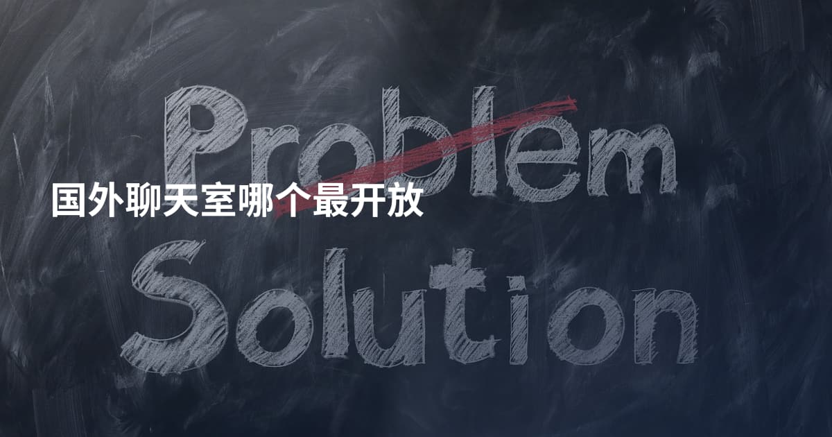 国外聊天室哪个最开放
