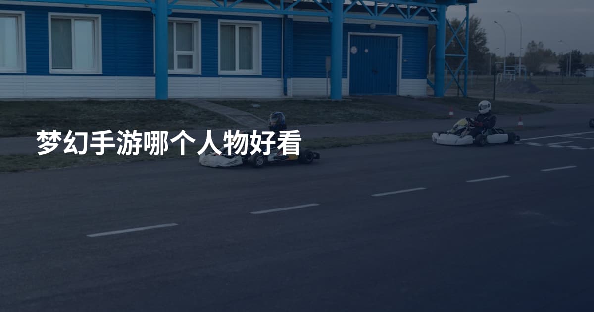 梦幻手游哪个人物好看