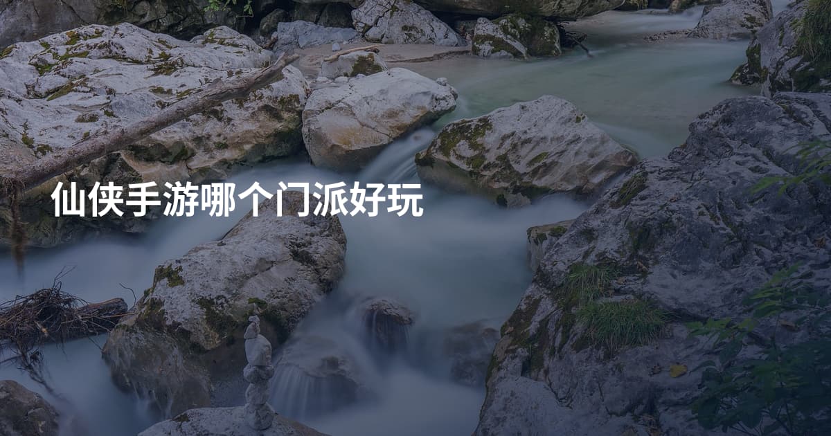 仙侠手游哪个门派好玩