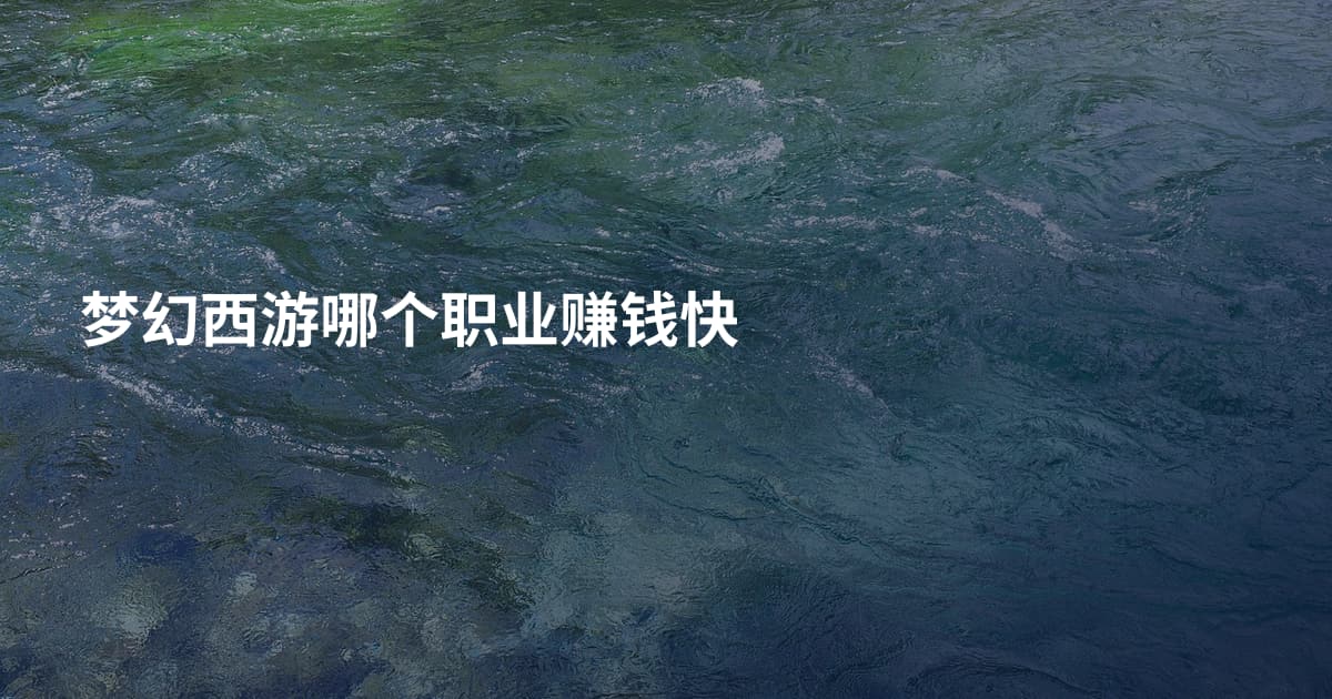 梦幻西游哪个职业赚钱快