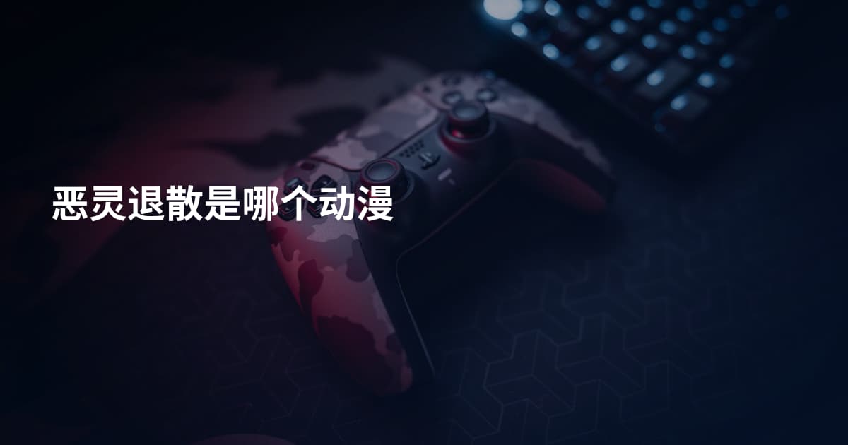 恶灵退散是哪个动漫
