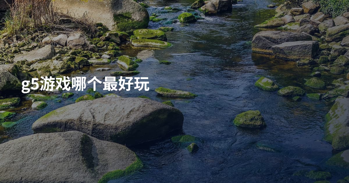g5游戏哪个最好玩