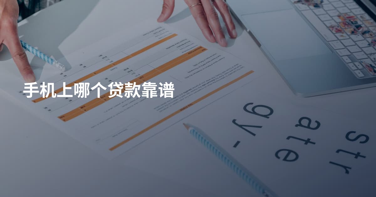 手机上哪个贷款靠谱