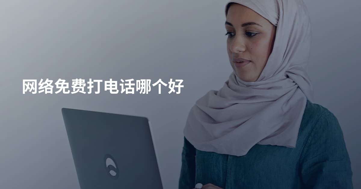 网络免费打电话哪个好