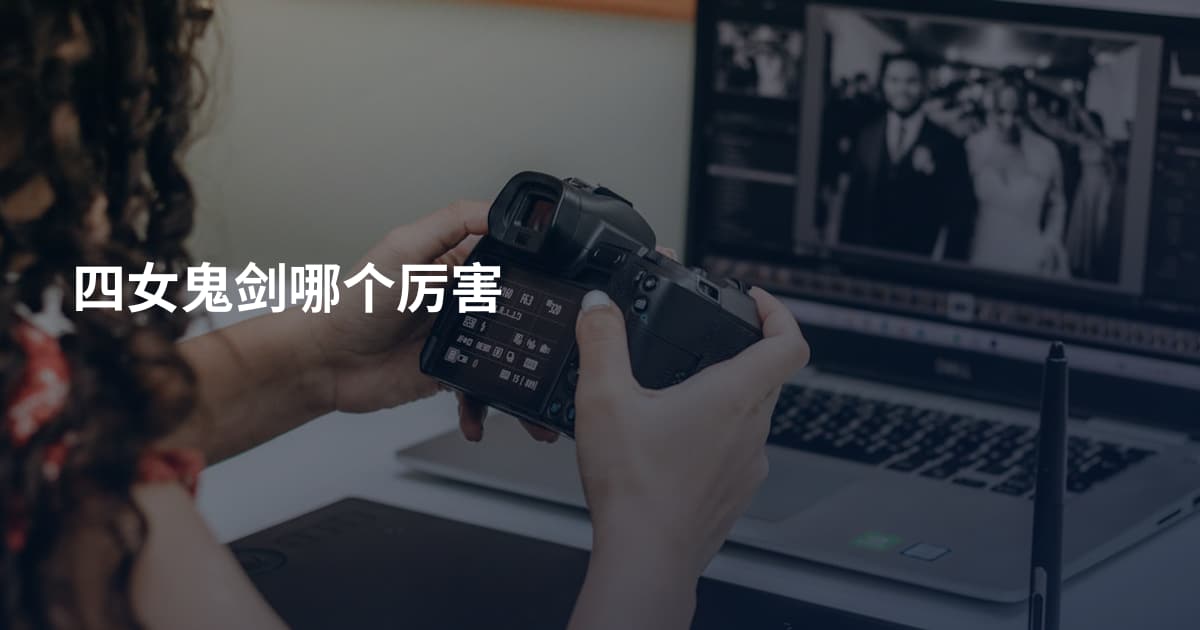 四女鬼剑哪个厉害