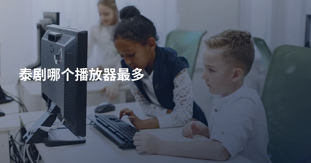 泰剧哪个播放器最多