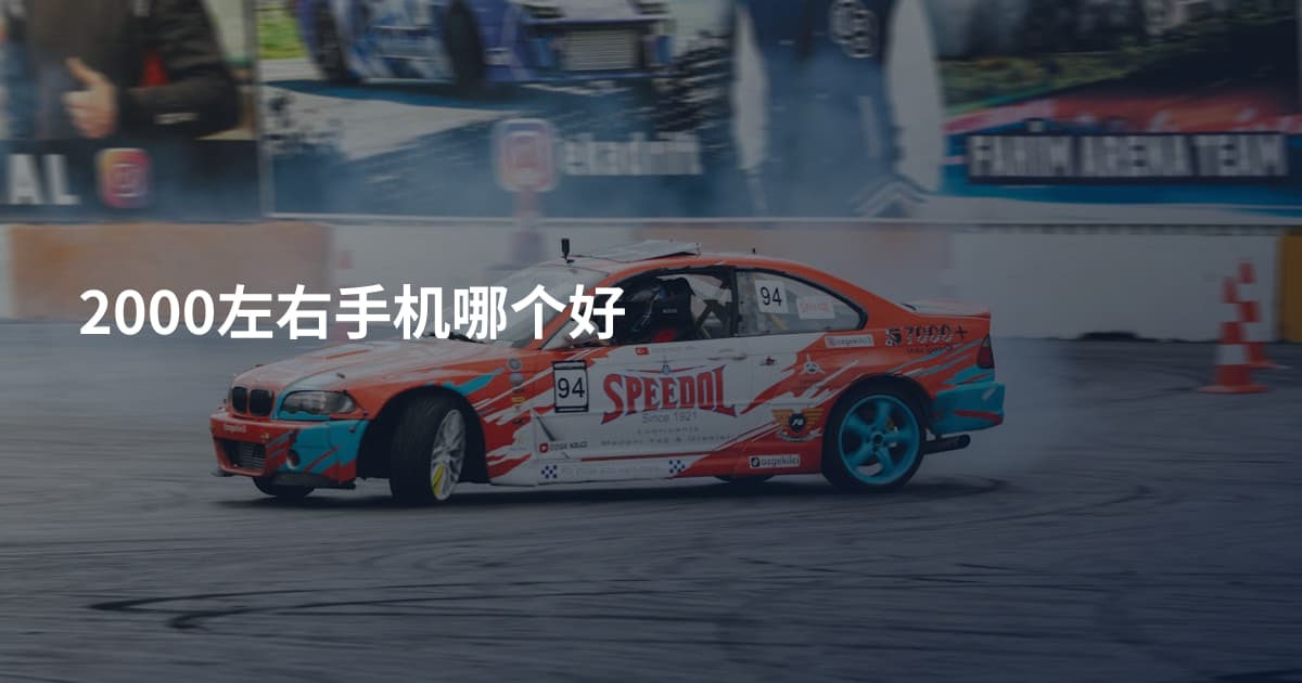 2000左右手机哪个好