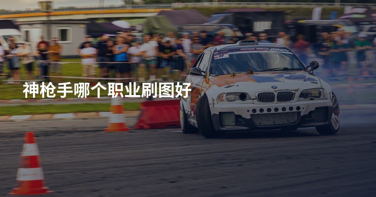 神枪手哪个职业刷图好