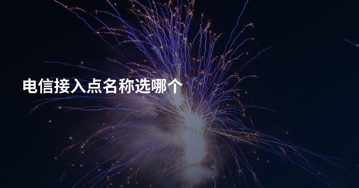 电信接入点名称选哪个