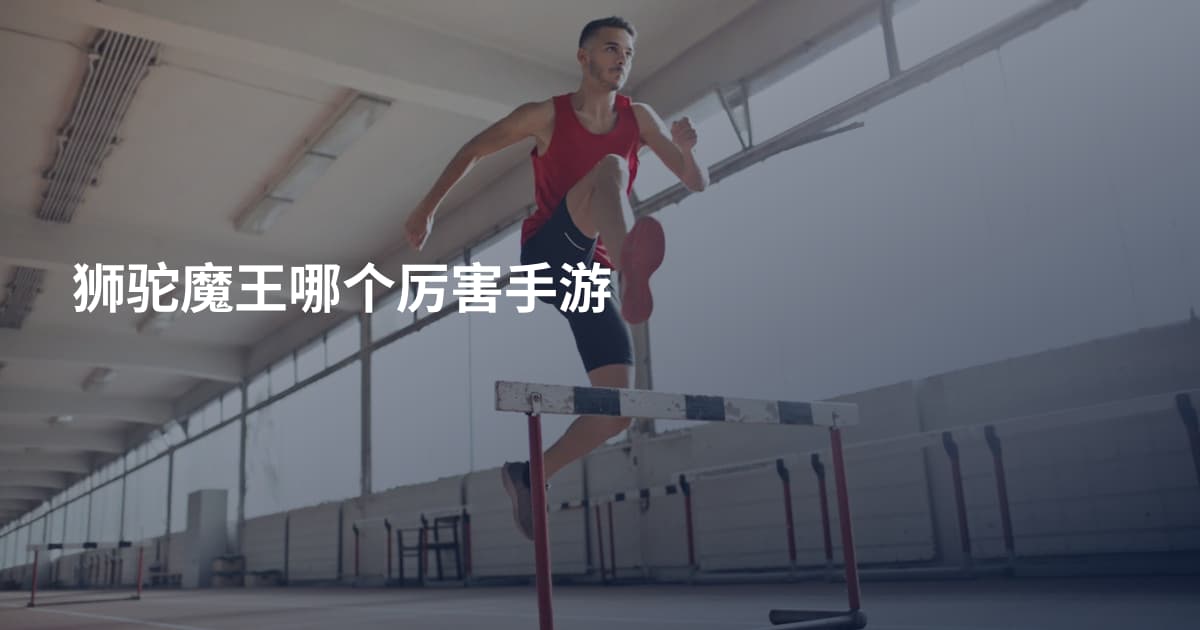 狮驼魔王哪个厉害手游