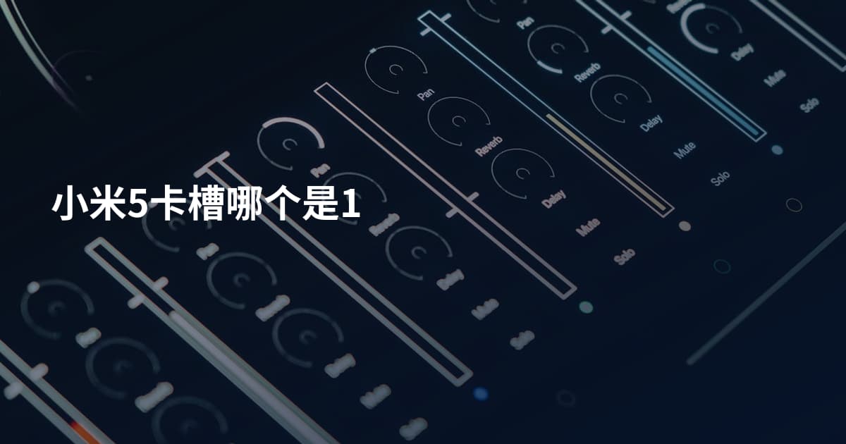 小米5卡槽哪个是1