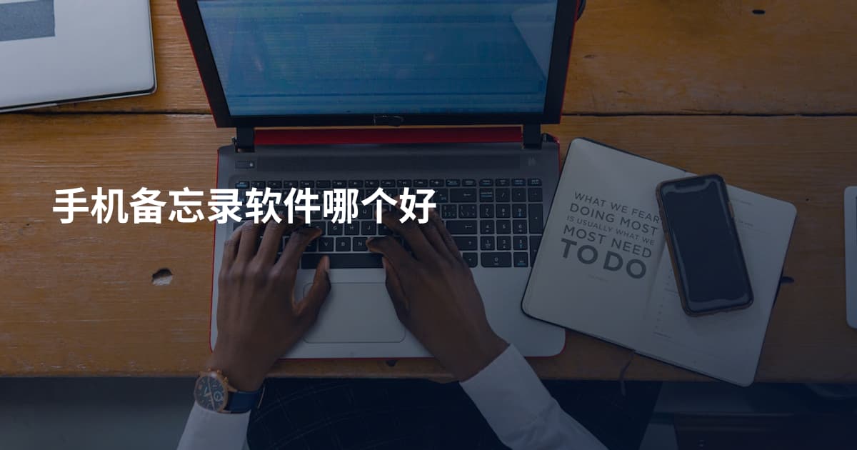 手机备忘录软件哪个好