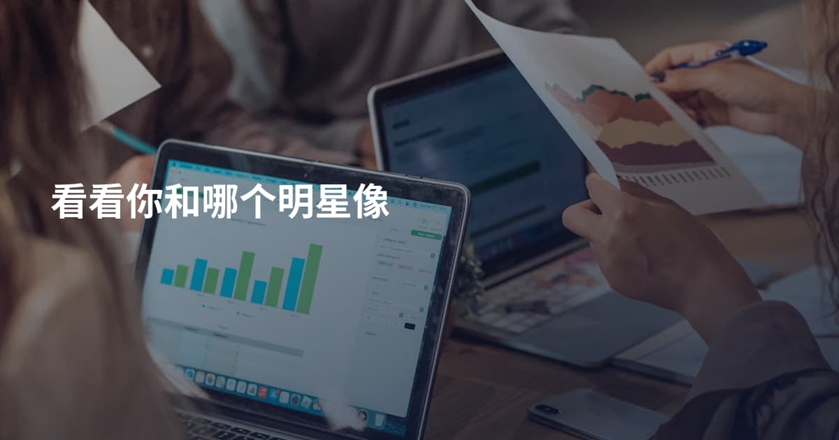 看看你和哪个明星像