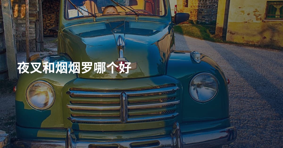 夜叉和烟烟罗哪个好