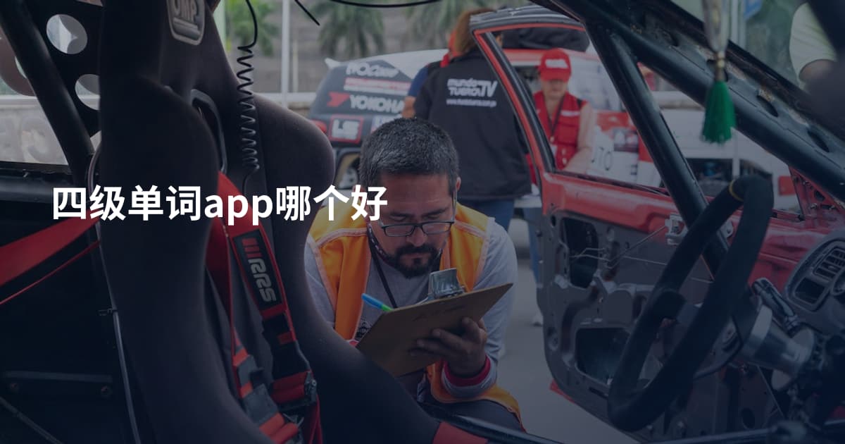 四级单词app哪个好