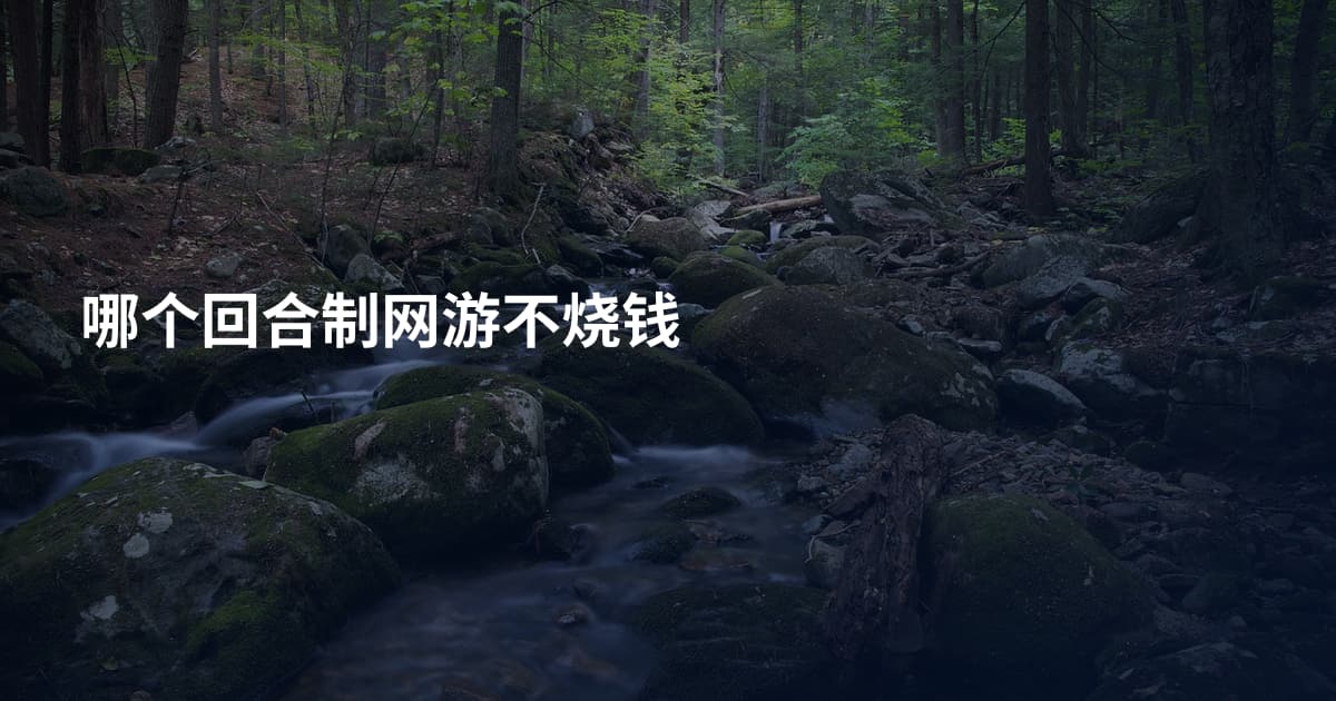 哪个回合制网游不烧钱